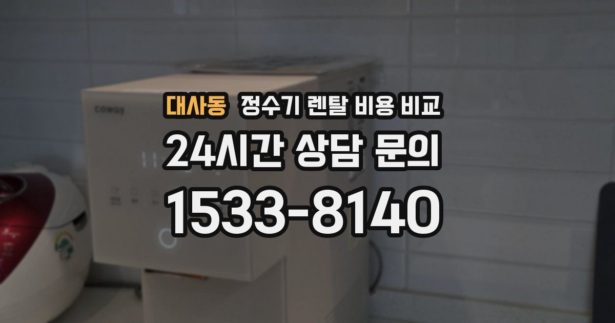 대사동 정수기 렌탈 비용 비교