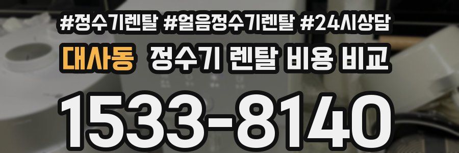 대사동 정수기 렌탈 비용 비교