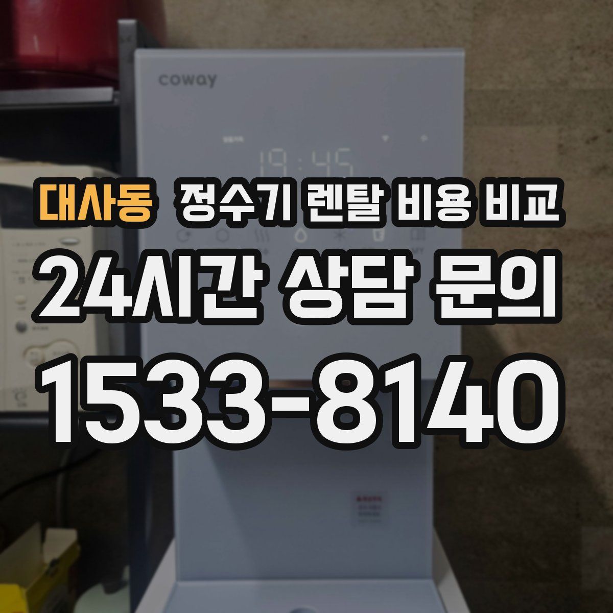 대사동 정수기 렌탈 비용 비교