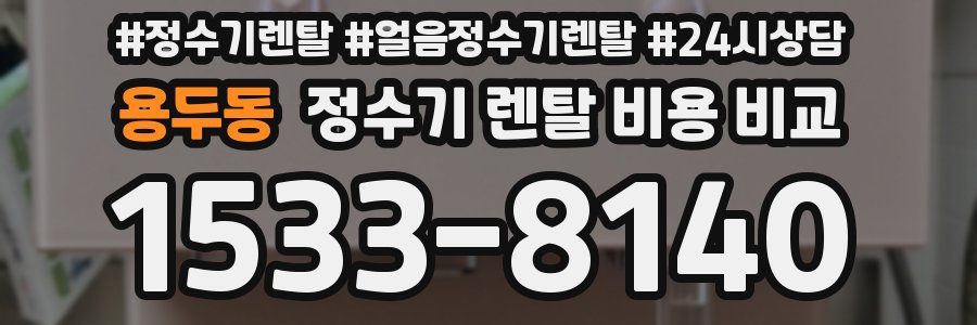 용두동 정수기 렌탈 비용 비교