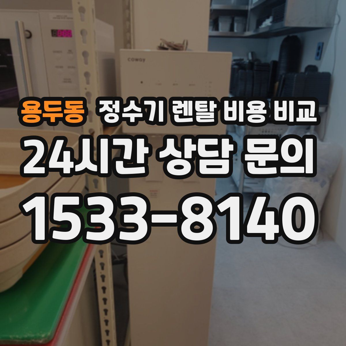 용두동 정수기 렌탈 비용 비교