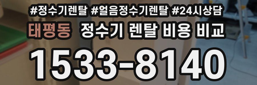 태평동 정수기 렌탈 비용 비교