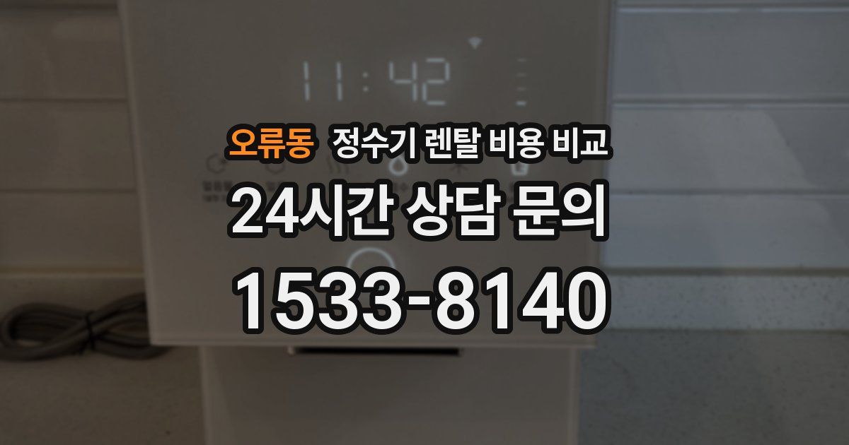 오류동 정수기 렌탈 비용 비교