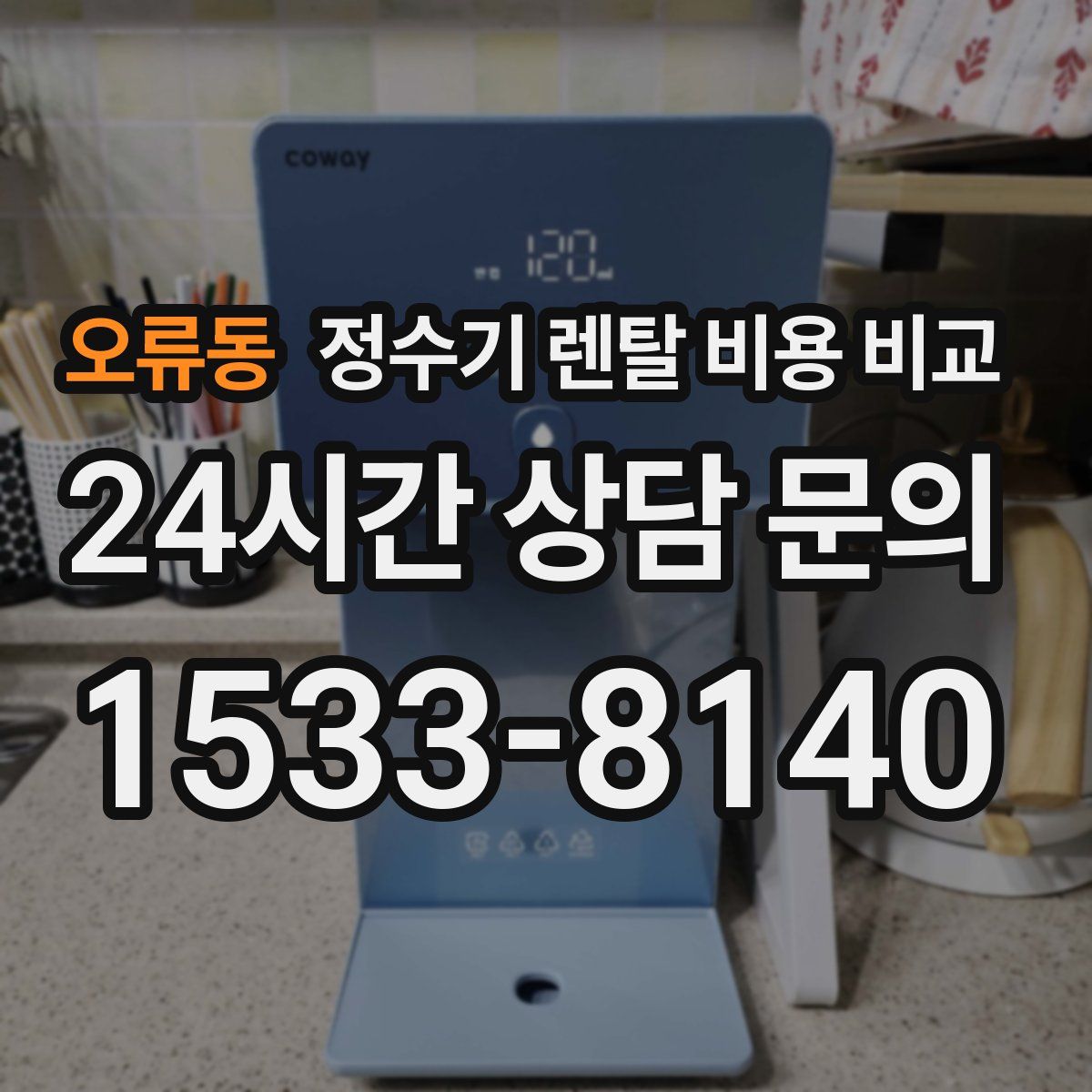 오류동 정수기 렌탈 비용 비교