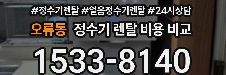 오류동 정수기 렌탈 비용 비교