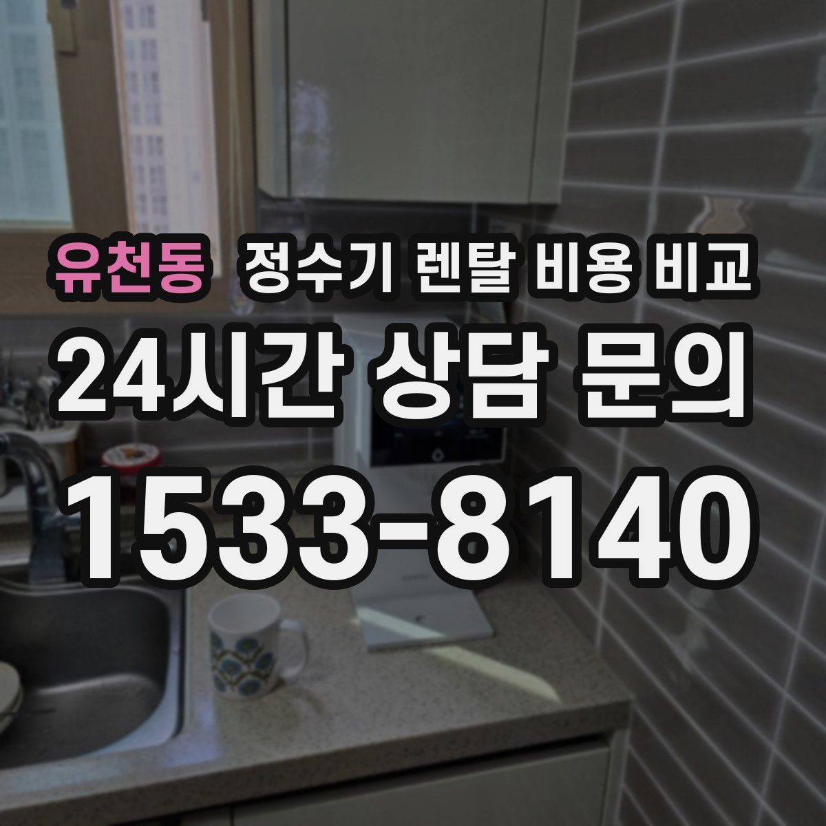 유천동 정수기 렌탈 비용 비교