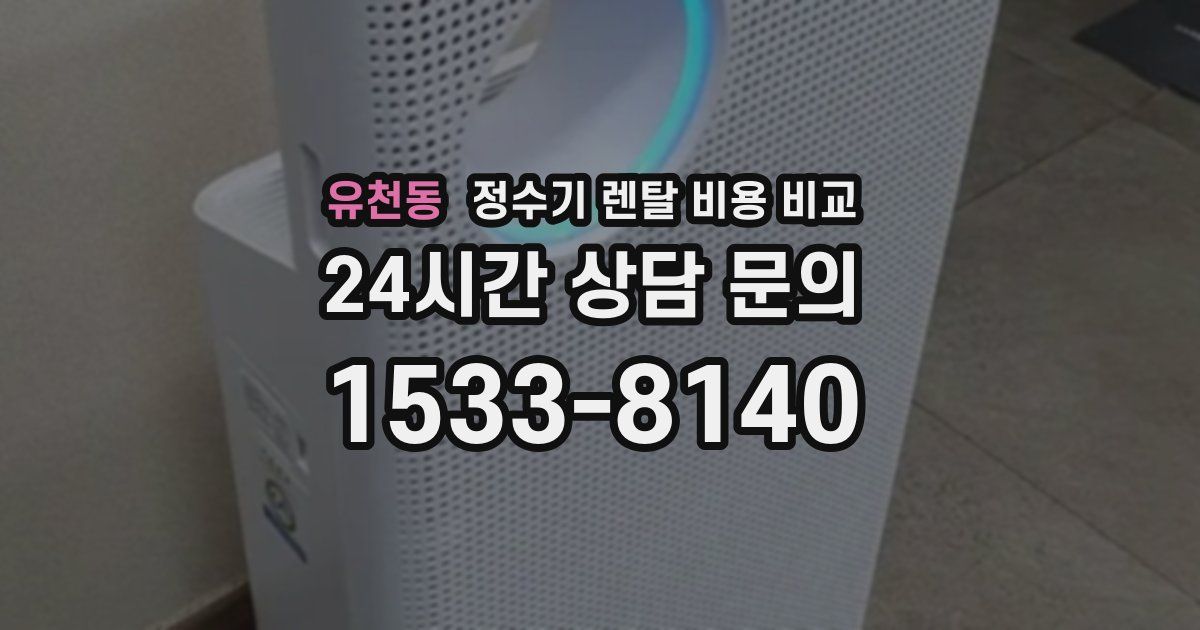 유천동 정수기 렌탈 비용 비교