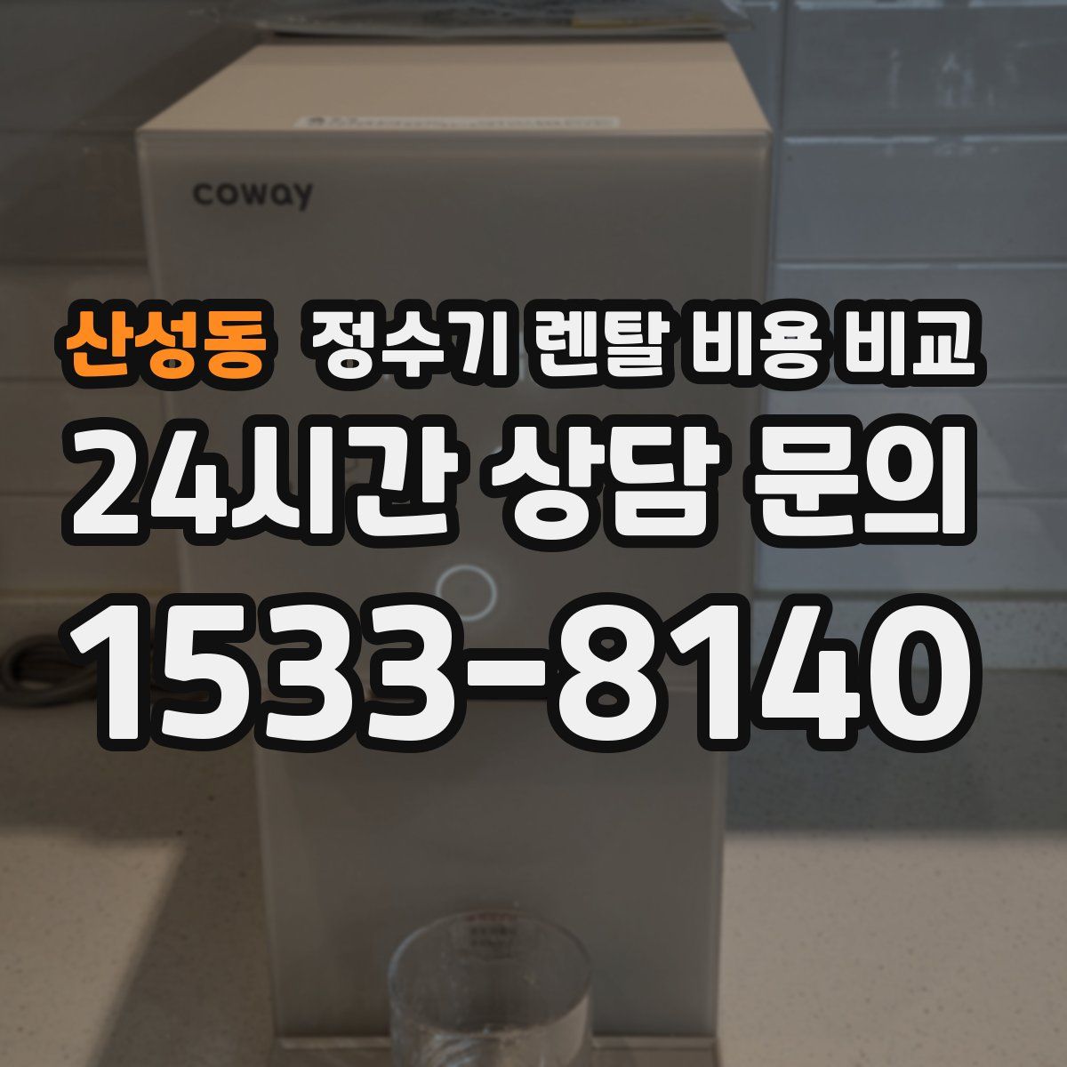 산성동 정수기 렌탈 비용 비교