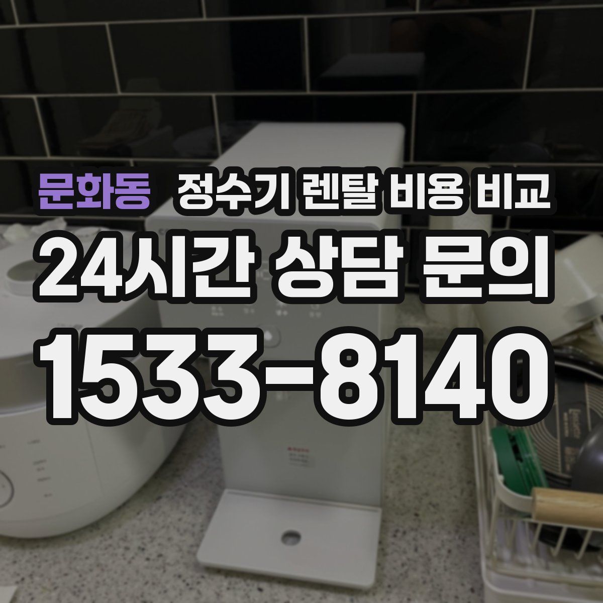 문화동 정수기 렌탈 비용 비교