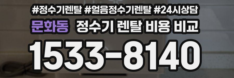 문화동 정수기 렌탈 비용 비교