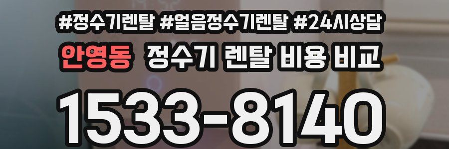 안영동 정수기 렌탈 비용 비교