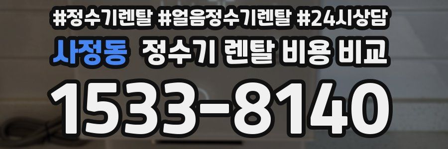 사정동 정수기 렌탈 비용 비교