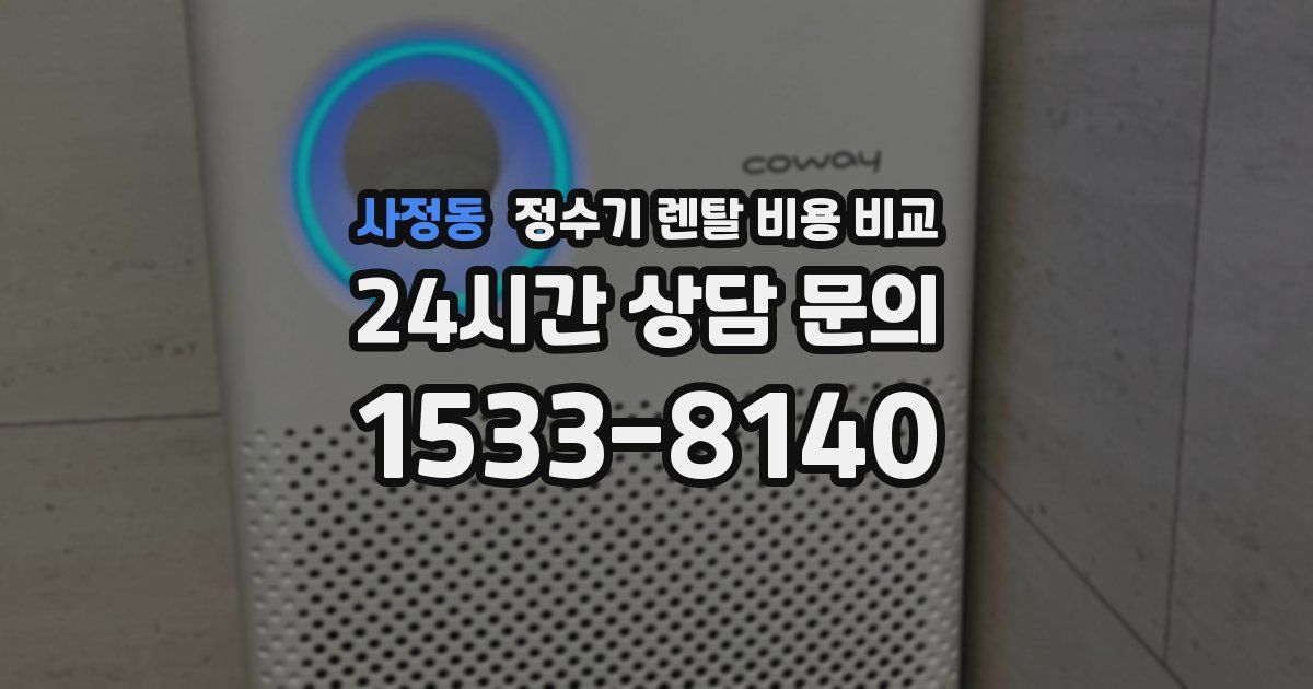 사정동 정수기 렌탈 비용 비교