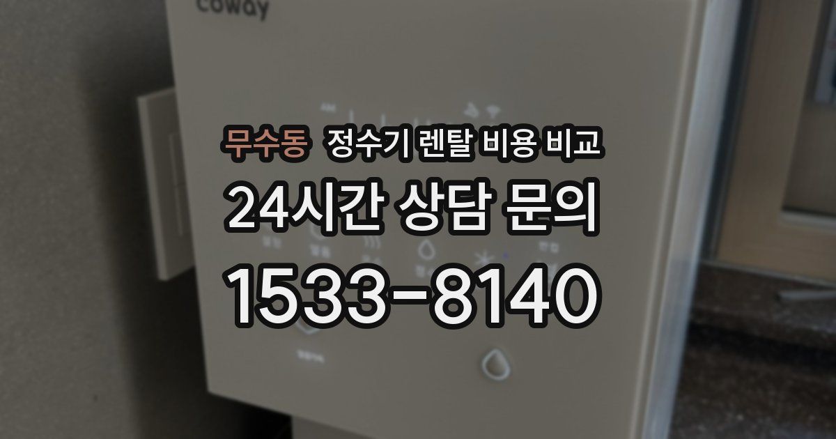 무수동 정수기 렌탈 비용 비교