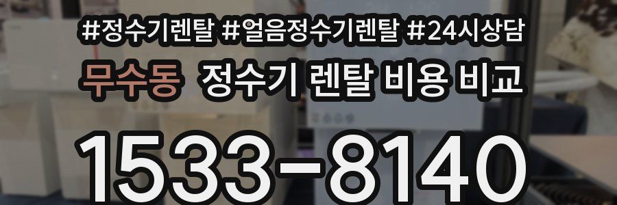 무수동 정수기 렌탈 비용 비교