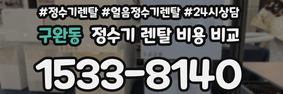 구완동 정수기 렌탈 비용 비교