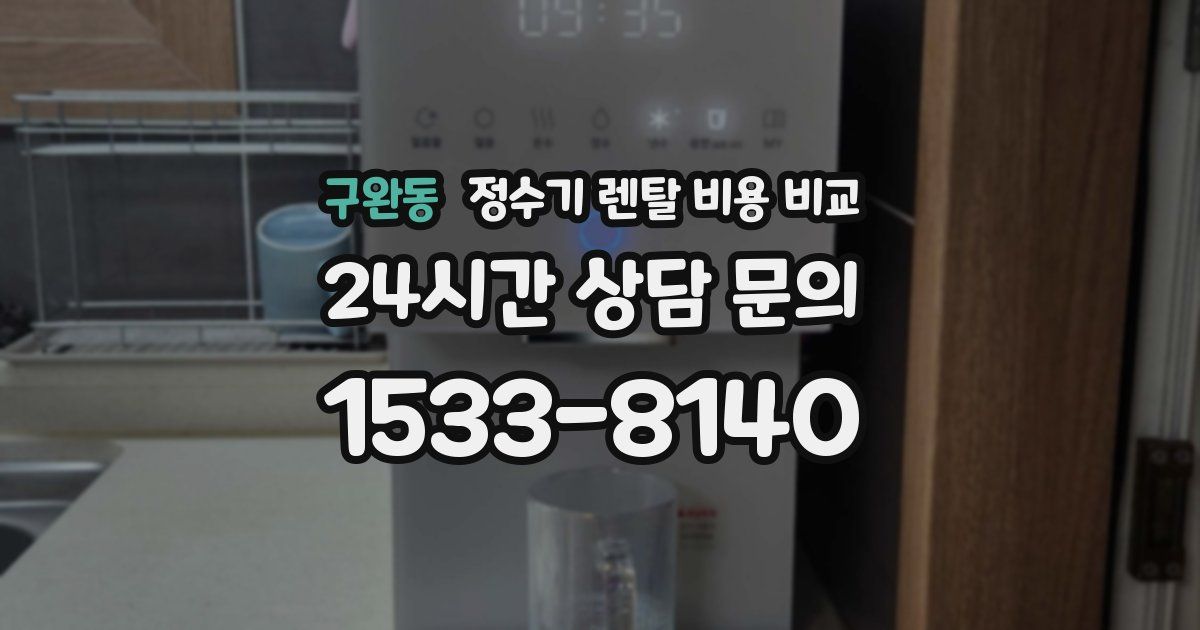 구완동 정수기 렌탈 비용 비교