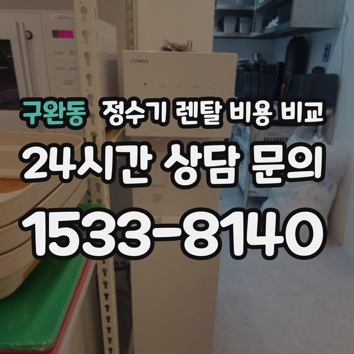 구완동 정수기 렌탈 비용 비교