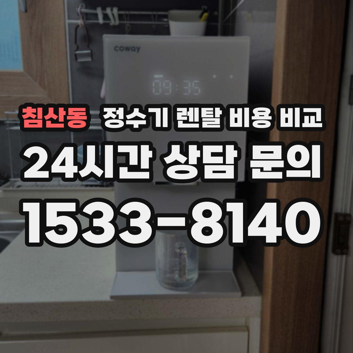 침산동 정수기 렌탈 비용 비교