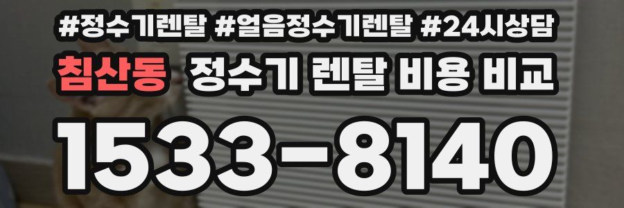 침산동 정수기 렌탈 비용 비교