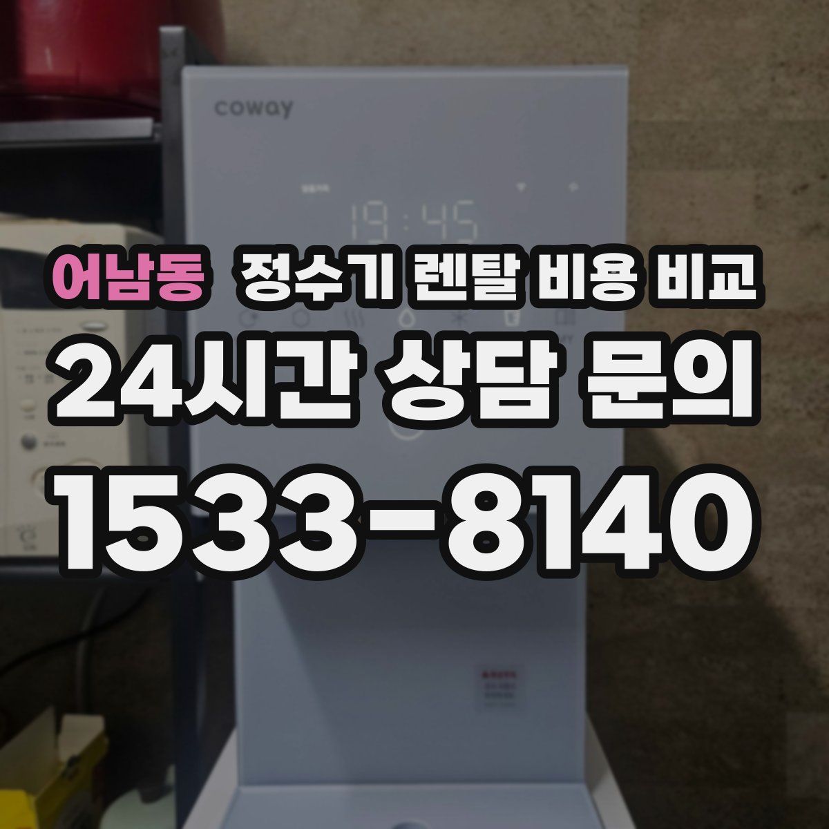 어남동 정수기 렌탈 비용 비교