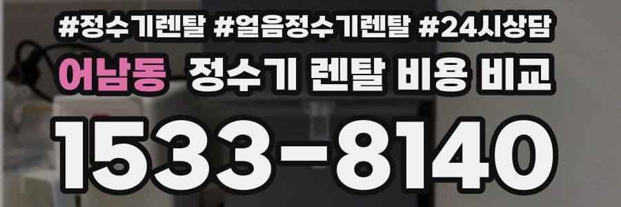 어남동 정수기 렌탈 비용 비교