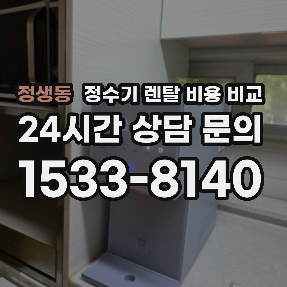 정생동 정수기 렌탈 비용 비교