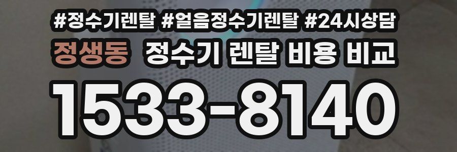 정생동 정수기 렌탈 비용 비교