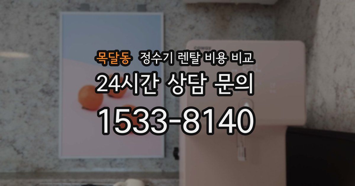 목달동 정수기 렌탈 비용 비교