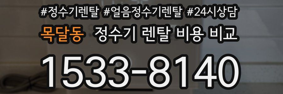 목달동 정수기 렌탈 비용 비교