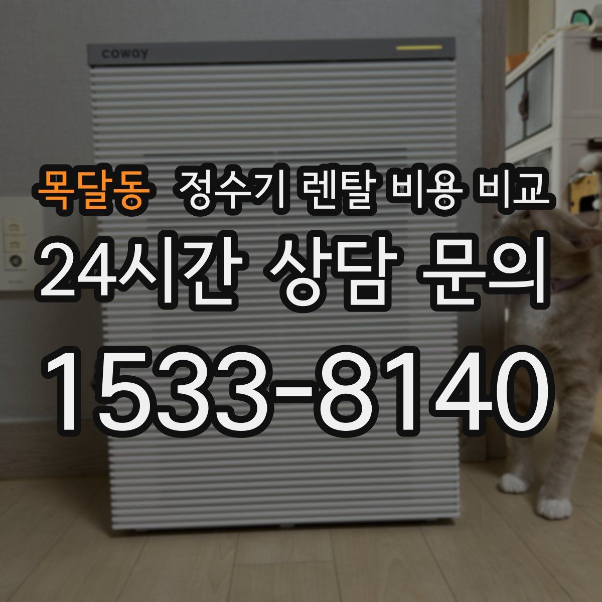 목달동 정수기 렌탈 비용 비교