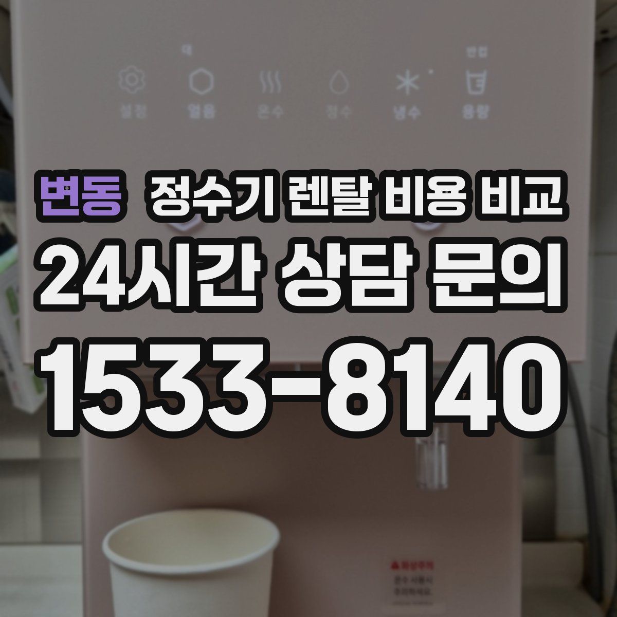 변동 정수기 렌탈 비용 비교