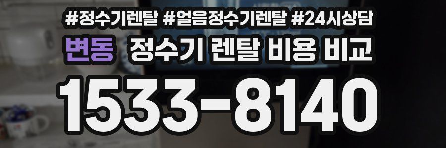 변동 정수기 렌탈 비용 비교