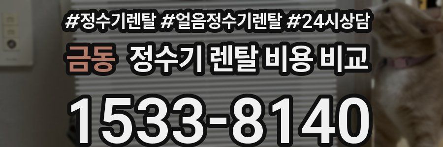 금동 정수기 렌탈 비용 비교