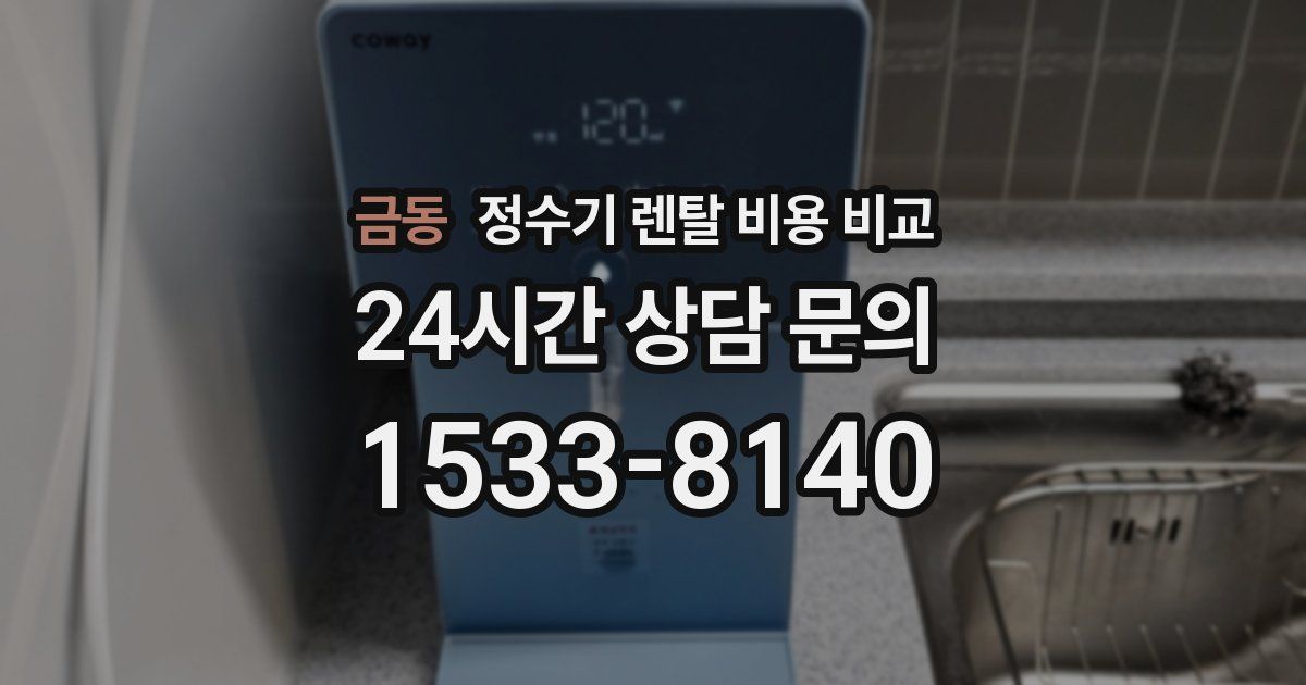 금동 정수기 렌탈 비용 비교