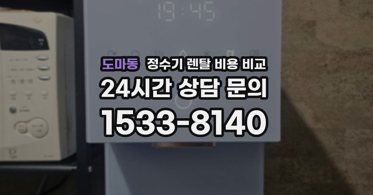 도마동 정수기 렌탈 비용 비교