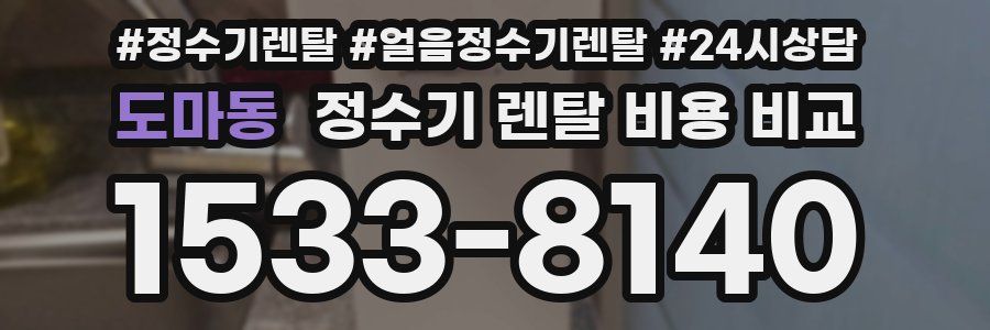 도마동 정수기 렌탈 비용 비교