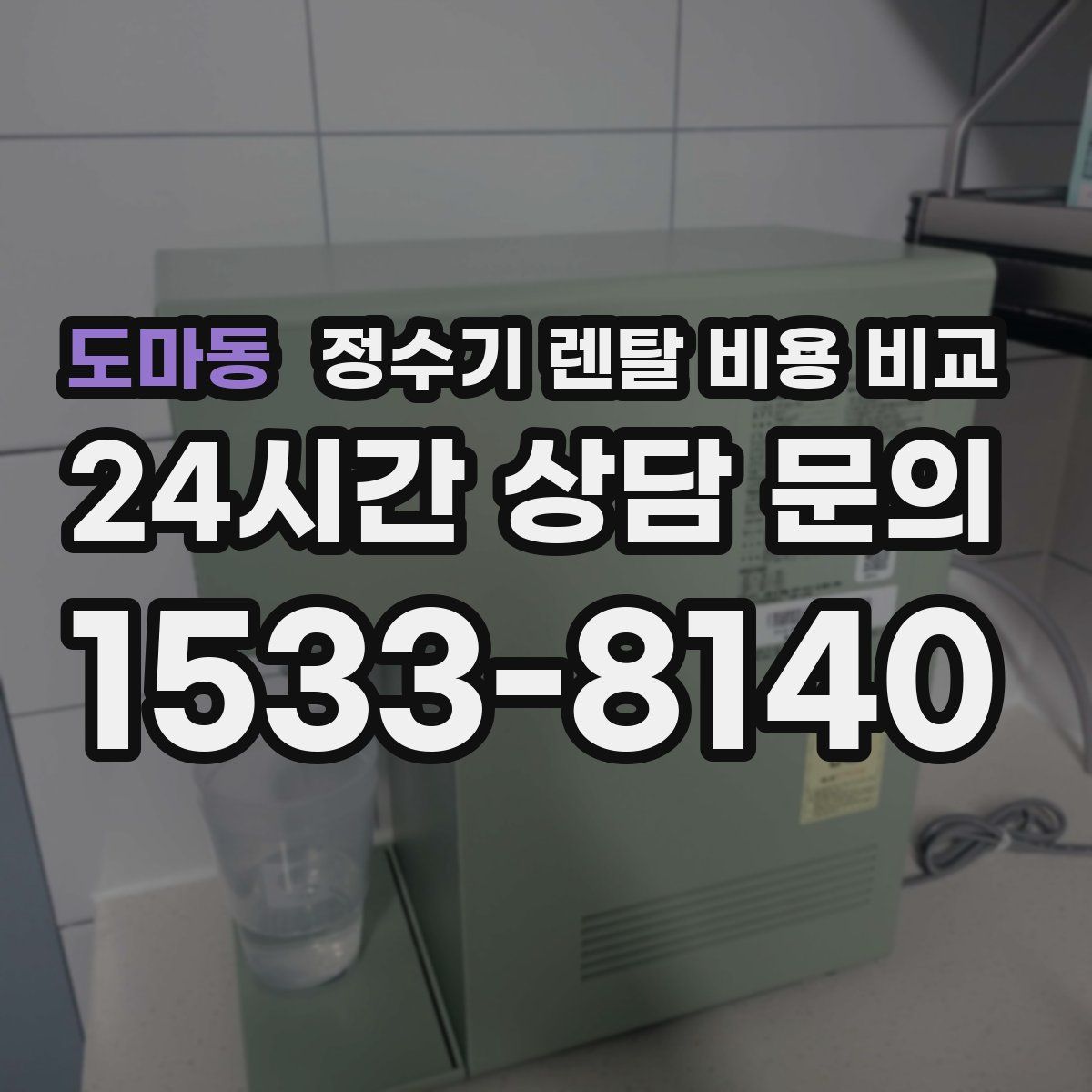 도마동 정수기 렌탈 비용 비교