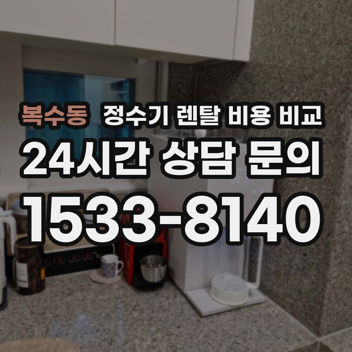 복수동 정수기 렌탈 비용 비교