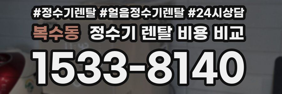 복수동 정수기 렌탈 비용 비교