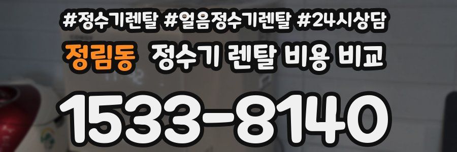 정림동 정수기 렌탈 비용 비교