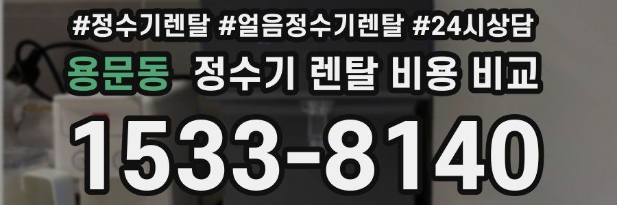 용문동 정수기 렌탈 비용 비교