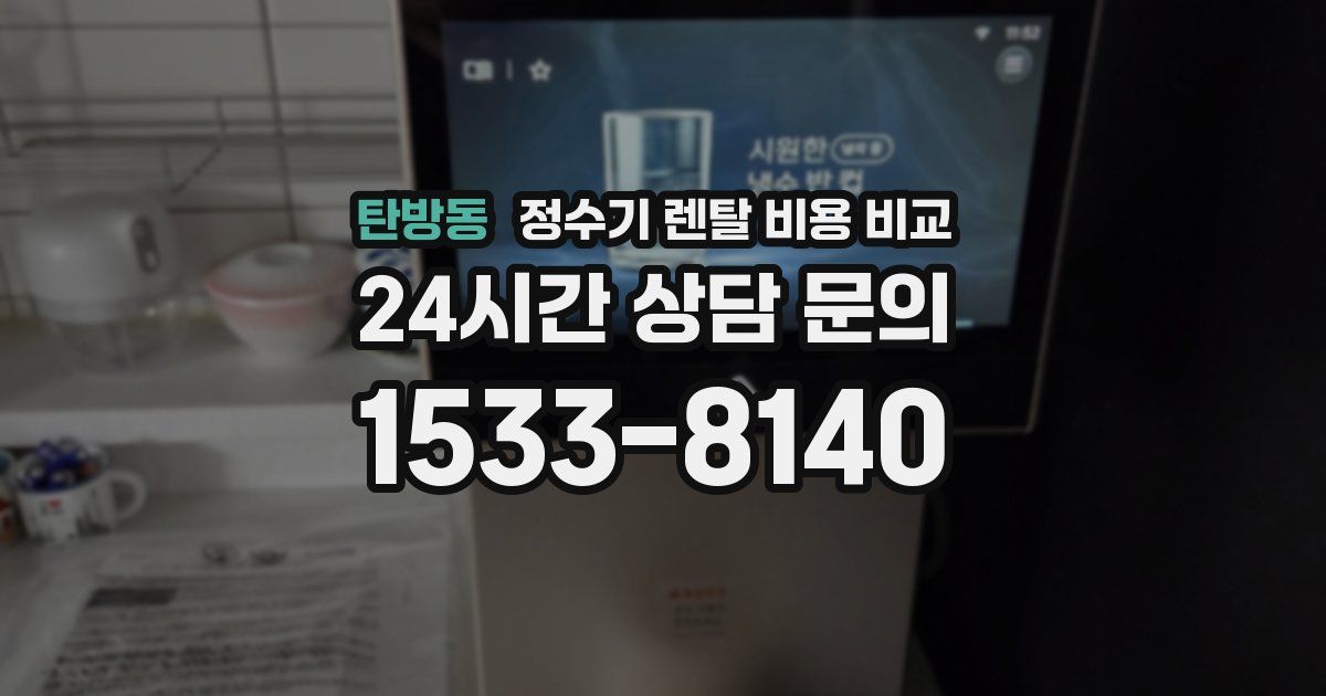 탄방동 정수기 렌탈 비용 비교