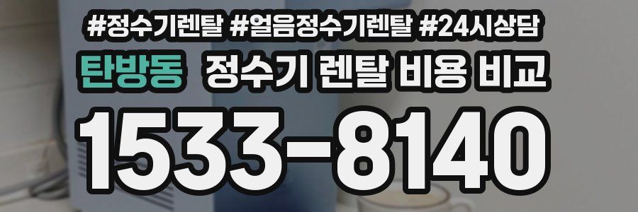 탄방동 정수기 렌탈 비용 비교