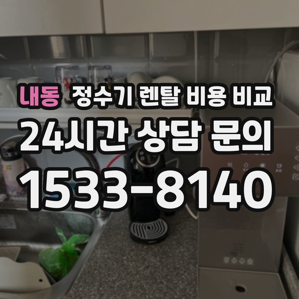 내동 정수기 렌탈 비용 비교