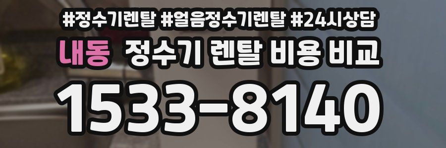 내동 정수기 렌탈 비용 비교