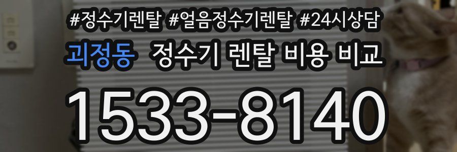 괴정동 정수기 렌탈 비용 비교