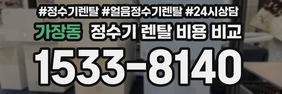 가장동 정수기 렌탈 비용 비교
