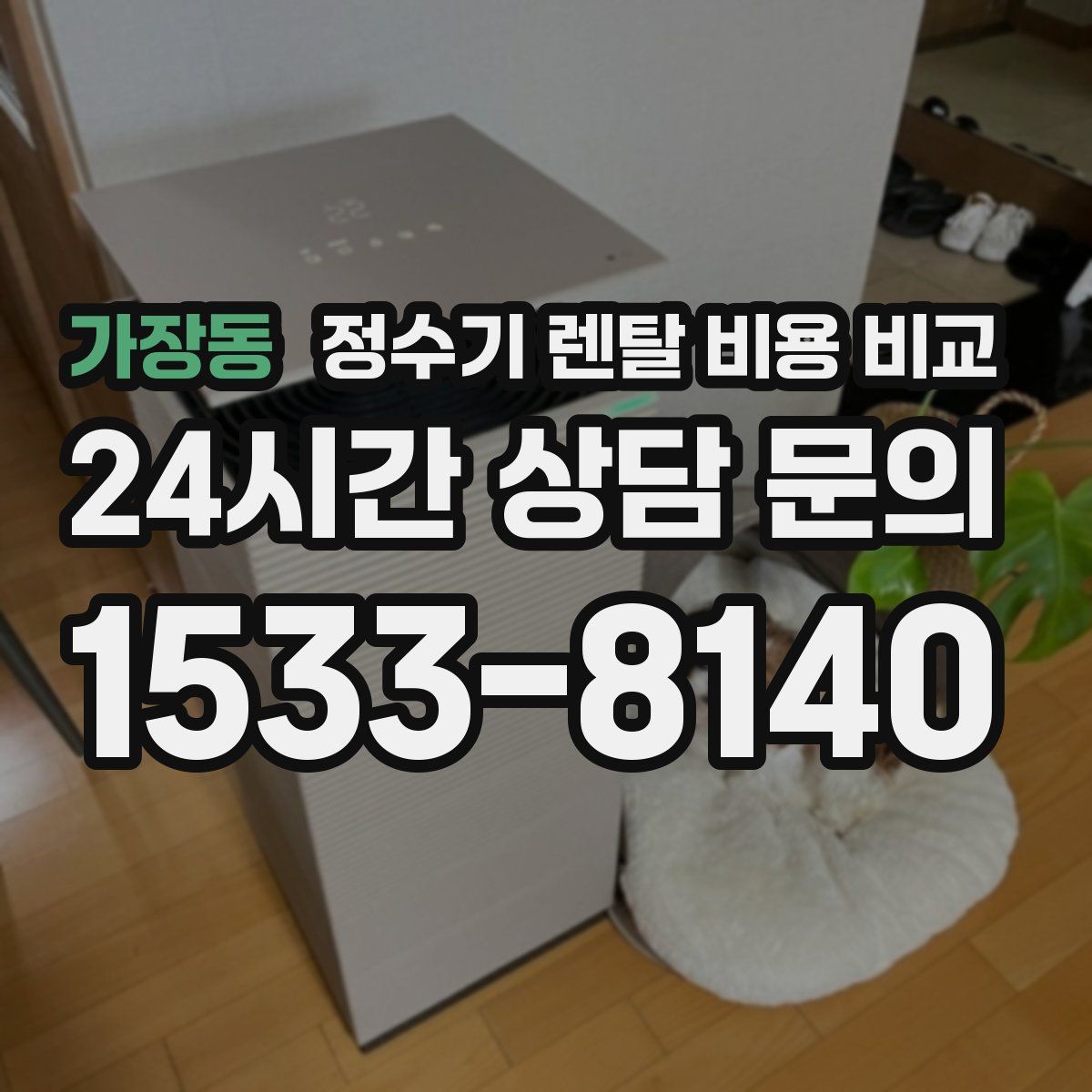 가장동 정수기 렌탈 비용 비교