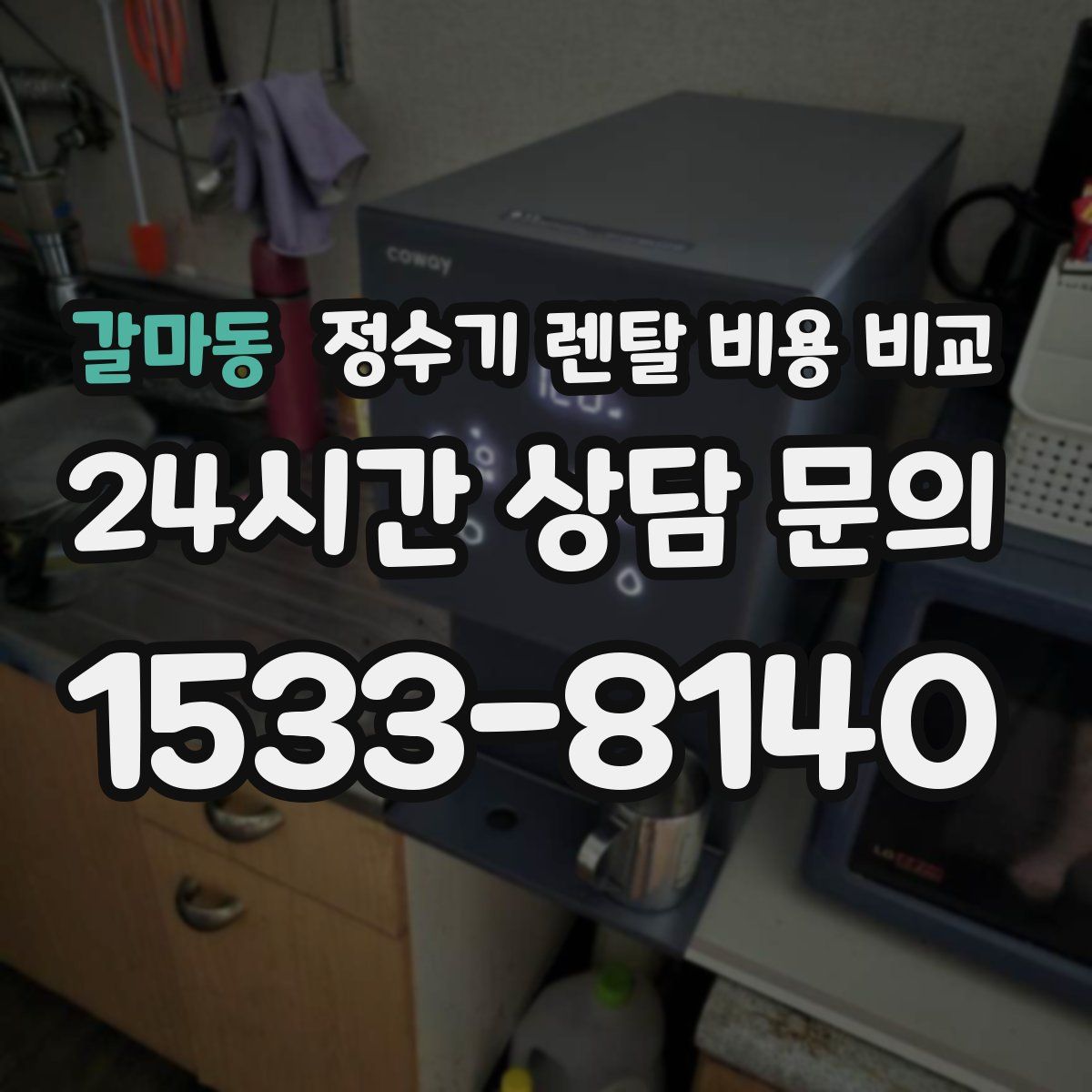 갈마동 정수기 렌탈 비용 비교
